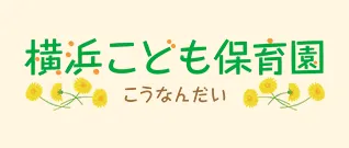 横浜こども保育園 こうなんだい